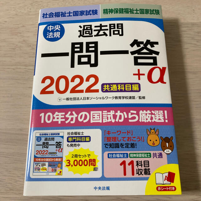 ２０２２の通販　社会福祉士・精神保健福祉士国家試験過去問一問一答＋α　共通科目編　shop｜ラクマ　by　保育士試験サポートmikecatchild's