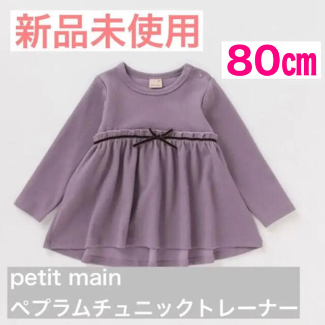 petit main(プティマイン)のpetit main ペプラムチュニックトレーナー(パープル) キッズ/ベビー/マタニティのベビー服(~85cm)(Ｔシャツ)の商品写真