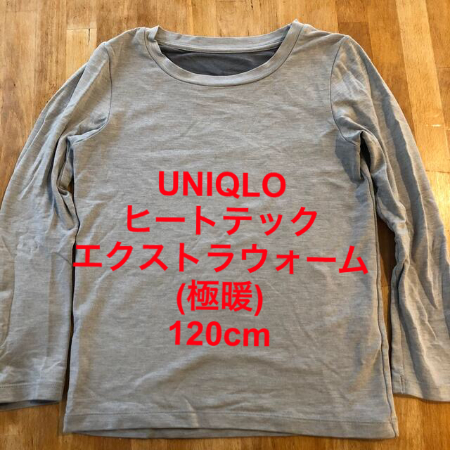 UNIQLO(ユニクロ)のヒートテックエクストラウォーム　キッズ120  キッズ/ベビー/マタニティのキッズ服男の子用(90cm~)(下着)の商品写真