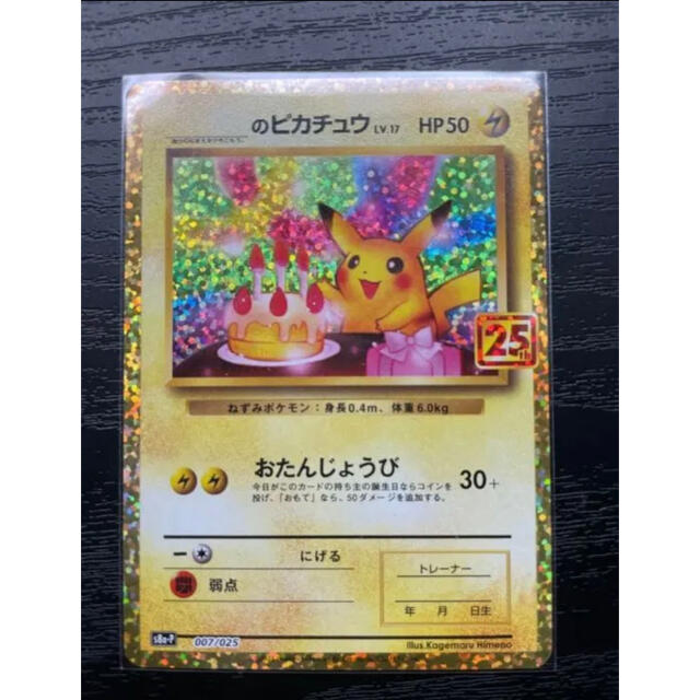 お誕生日ピカチュウ　ポケモンカード 25th プロモ