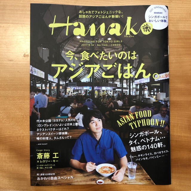 マガジンハウス(マガジンハウス)のHanako (ハナコ) 2017年 9/14号 エンタメ/ホビーの雑誌(その他)の商品写真