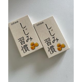 新品未使用 自然食研 しじみ習慣10粒入り×2箱(その他)