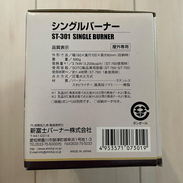 新富士バーナー(シンフジパートナー)の【送料無料】SOTO ST-301 シングルバーナー 未使用 スポーツ/アウトドアのアウトドア(ストーブ/コンロ)の商品写真