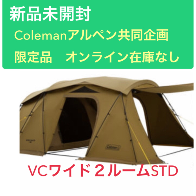 約80X35×30cm重量コールマン アルペンアウトドアーズ限定 VCワイド2ルームSTD