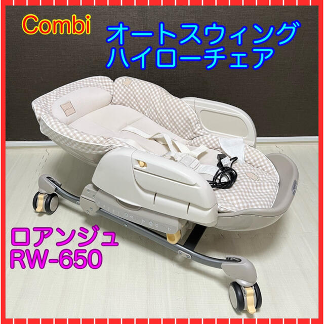 combi(コンビ)のCombi コンビ ROANJU ロアンジュ　オートスウィング　ハイローチェア キッズ/ベビー/マタニティの寝具/家具(その他)の商品写真