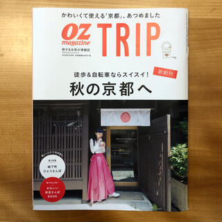 OZ magazine TRIP(オズマガジントリップ) 2018年 10月号(その他)