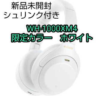 ソニー(SONY)のソニー　ワイヤレス ヘッドホン　WH-1000XM4　ホワイト　WM 限定(ヘッドフォン/イヤフォン)