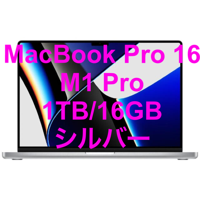 Apple(アップル)のMacBook Pro 16 M1 Pro 1TB/16GB シルバー スマホ/家電/カメラのPC/タブレット(ノートPC)の商品写真