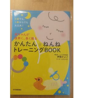 赤ちゃんが夜早く、長く眠るかんたん☆ねんねトレーニングＢＯＯＫ ０歳でも、１歳か(結婚/出産/子育て)