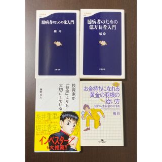 ４冊セット　株入門　億万長者入門　黄金の羽根　投資家が「お金」よりも大切にしてい(ビジネス/経済)