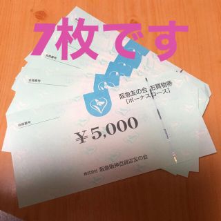 ハンキュウヒャッカテン(阪急百貨店)の阪急友の会 7枚(ショッピング)