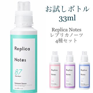 【お試しボトル33ml】レプリカノーツ4種セット(洗剤/柔軟剤)