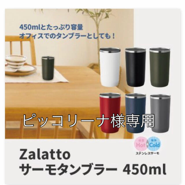 【新品未使用】Zalattoサーモタンブラー450ml 2個セット インテリア/住まい/日用品のキッチン/食器(タンブラー)の商品写真