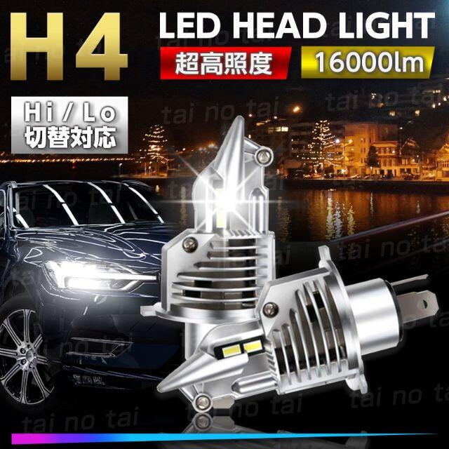 H4 LED ヘッドライト 爆光 クルマ バルブ 車 バイク 汎用 ２個セット 自動車/バイクの自動車(汎用パーツ)の商品写真