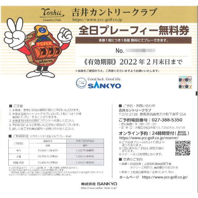 SANKYO 吉井カントリークラブ 全日プレーフィー無料券(5枚)22.2末迄チケット