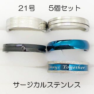 21号　サージカルステンレス　高品質　まとめ売り　指輪　ring483(リング(指輪))