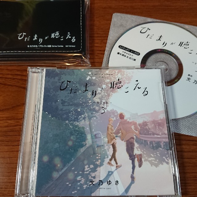 ひだまりが聴こえる リミット 3 トークCD付