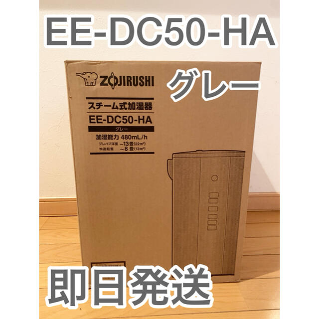 象印(ゾウジルシ)の即日発送　EE-DC50-HA 象印 スチーム式加湿器 グレー スマホ/家電/カメラの生活家電(加湿器/除湿機)の商品写真