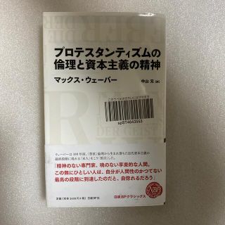 プロテスタンティズムの倫理と資本主義の精神(ビジネス/経済)