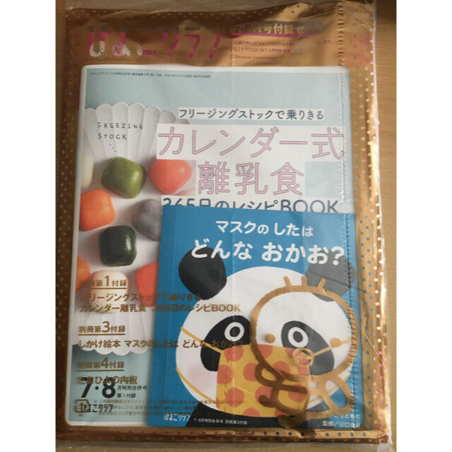 ひよこクラブ 2021年7・8月号　特別合併号 付録　 エンタメ/ホビーの雑誌(結婚/出産/子育て)の商品写真