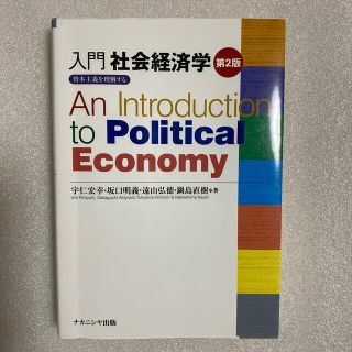 入門社会経済学 資本主義を理解する 第２版(ビジネス/経済)