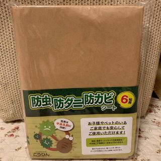 防虫・防ダニ・防カビ　シート　6畳用　DIY 新品未使用(日用品/生活雑貨)