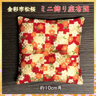 金彩市松桜 ミニ飾り座布団 約10cm角✤赤(その他)