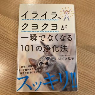 イライラ、クヨクヨが一瞬でなくなる１０１の浄化法(住まい/暮らし/子育て)