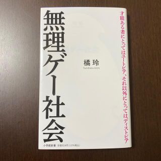 無理ゲー社会(ノンフィクション/教養)