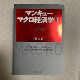 マンキューマクロ経済学 １ 第４版(ビジネス/経済)