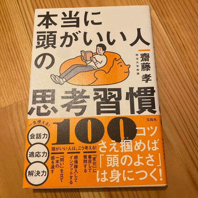 本当に頭がいい人の思考習慣１００ エンタメ/ホビーの本(その他)の商品写真