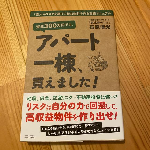 資金３００万円でも、アパ－ト一棟、買えました！ ド素人がリスクを避けて収益物件を エンタメ/ホビーの本(ビジネス/経済)の商品写真