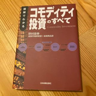 図解でわかるコモディティ投資のすべて(ビジネス/経済)