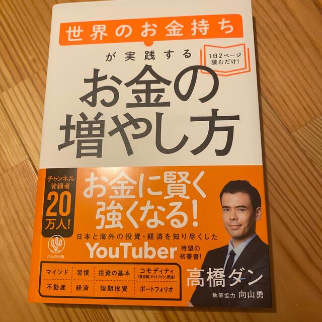 世界のお金持ちが実践するお金の増やし方 エンタメ/ホビーの本(ビジネス/経済)の商品写真