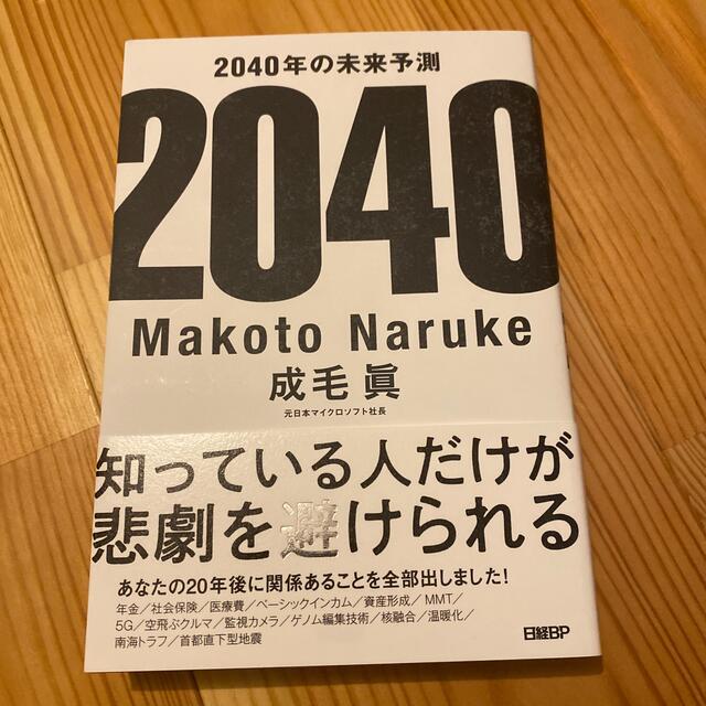 ２０４０年の未来予測 エンタメ/ホビーの本(その他)の商品写真