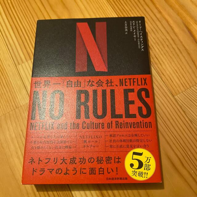 ＮＯ　ＲＵＬＥＳ 世界一「自由」な会社、ＮＥＴＦＬＩＸ エンタメ/ホビーの本(その他)の商品写真