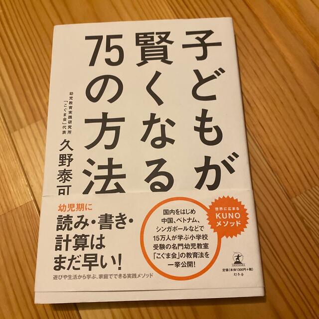 子どもが賢くなる７５の方法 エンタメ/ホビーの本(文学/小説)の商品写真