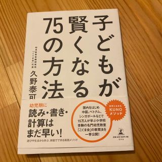 子どもが賢くなる７５の方法(文学/小説)