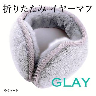 イヤーマフ 折り畳み耳当て 裏起毛 軽量 男女兼用 GLAY グレー 軽量 (イヤーマフ)