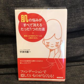 「肌」の悩みがすべて消えるたった１つの方法 美肌には化粧水もクリ－ムも必要ありま(結婚/出産/子育て)