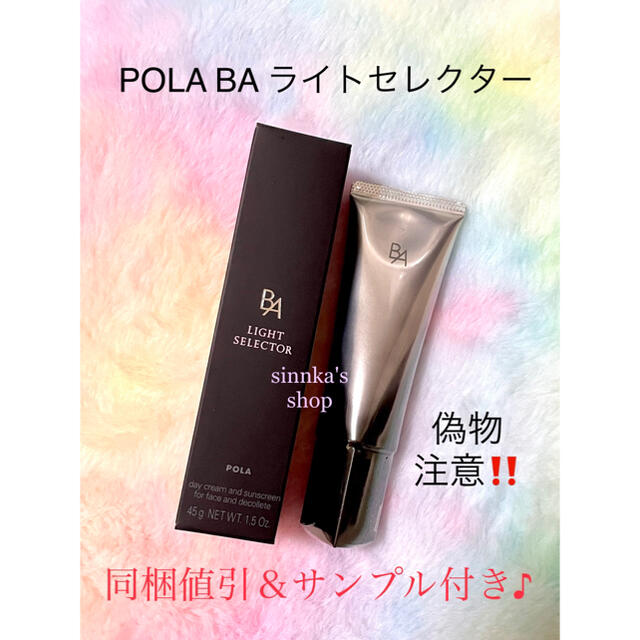 ★新品★POLA BA ライトセレクター 本体45g