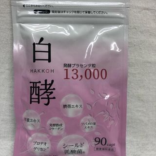 白酵 発酵プラセンタ粒13000   90粒　新品未開封(その他)