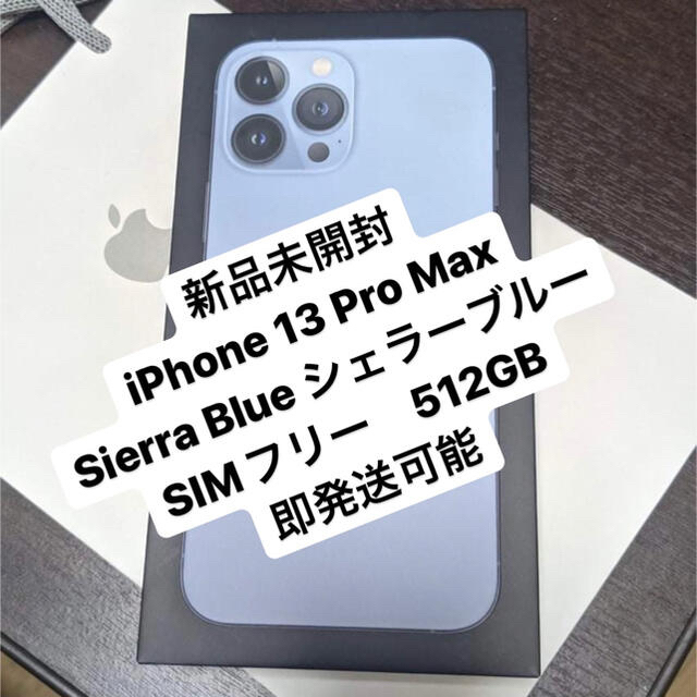 Apple(アップル)のiPhone13 Pro Max 512GB シエラルブルー　SIMフリー スマホ/家電/カメラのスマートフォン/携帯電話(スマートフォン本体)の商品写真