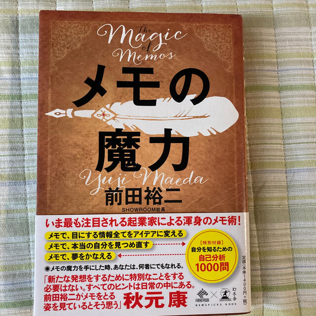 メモの魔力 Ｔｈｅ　Ｍａｇｉｃ　ｏｆ　Ｍｅｍｏ エンタメ/ホビーの本(ビジネス/経済)の商品写真