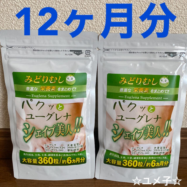 ミドリムシ ユーグレナ　美容 ダイエットサプリ●定価12,960円●12ヶ月分 コスメ/美容のダイエット(ダイエット食品)の商品写真