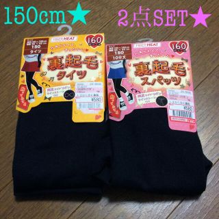 シマムラ(しまむら)のなママ☆様専用★新品★未使用★裏起毛タイツ&スパッツ★150cm★2点セット★黒(パンツ/スパッツ)