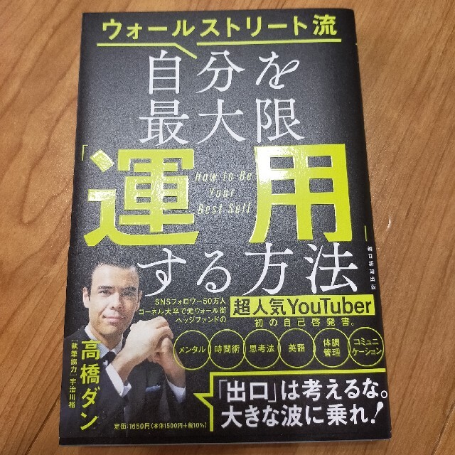 朝日新聞出版(アサヒシンブンシュッパン)の自分を最大限「運用」する方法 ウォールストリート流 エンタメ/ホビーの本(ビジネス/経済)の商品写真