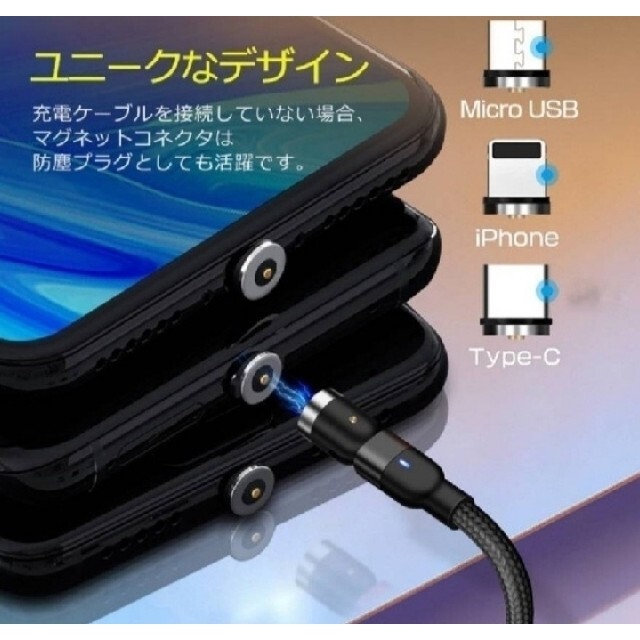 新型 540°光るマグネット充電ケーブル   １m×3色 スマホ/家電/カメラのスマホアクセサリー(その他)の商品写真