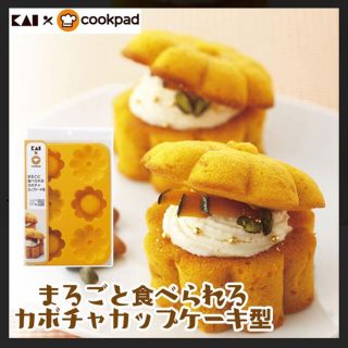 カイジルシ(貝印)の【新品未開封】貝印 クックパッド まるごと食べられる カボチャ カップケーキ型(調理道具/製菓道具)