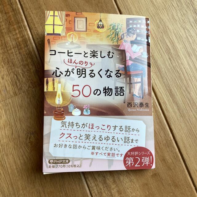 【KITTY様専用】コーヒーと楽しむ心がほんのり明るくなる５０の物語 エンタメ/ホビーの本(文学/小説)の商品写真